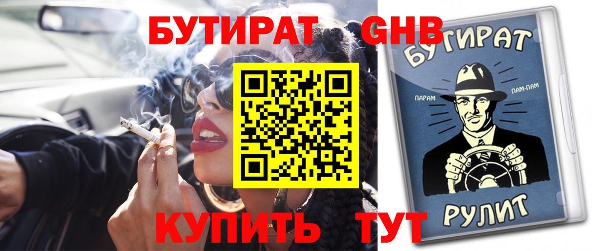 БУТИРАТ 99%  Вход с VPN  Королёв 